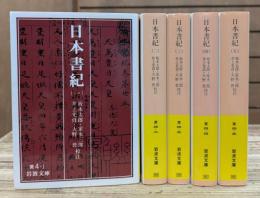 日本書紀 全5冊揃い　(岩波文庫 黄4)