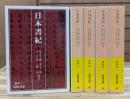 日本書紀 全5冊揃い　(岩波文庫 黄4)