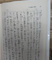 日本書紀 全5冊揃い　(岩波文庫 黄4)