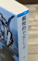 郵便的不安たち# (朝日文庫)