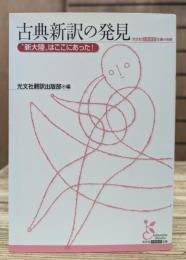 古典新訳の発見 : "新大陸"はここにあった!　(光文社古典新訳文庫)