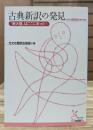 古典新訳の発見 : "新大陸"はここにあった!　(光文社古典新訳文庫)