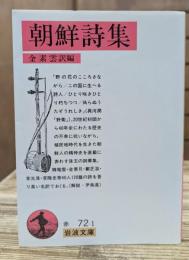 朝鮮詩集 (岩波文庫 赤72-1)