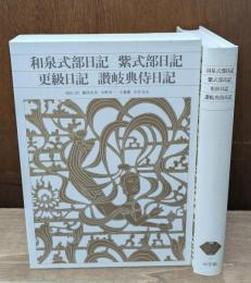 新編日本古典文学全集26　和泉式部日記 紫武部日記 更級日記 讃岐典侍日記