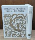 新編日本古典文学全集26　和泉式部日記 紫武部日記 更級日記 讃岐典侍日記