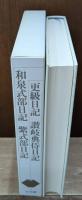 新編日本古典文学全集26　和泉式部日記 紫武部日記 更級日記 讃岐典侍日記