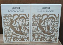 新編日本古典文学全集58・59　 謡曲集1・2　全2冊揃い