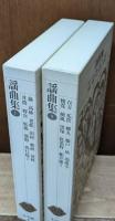 新編日本古典文学全集58・59　 謡曲集1・2　全2冊揃い
