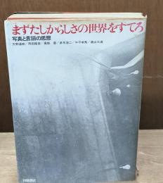 まずたしからしさの世界をすてろ : 写真と言語の思想