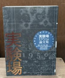 実験場1950s