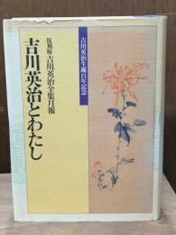 吉川英治とわたし : 復刻版吉川英治全集月報