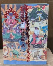 石黒亜矢子作品集
