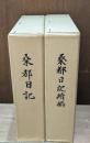 桑都日記　正続2冊揃い