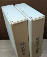 桑都日記　正続2冊揃い