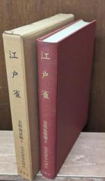 近世文学資料類従　江戸雀