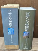 ビザンツ帝国史