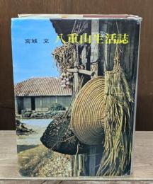 八重山生活誌