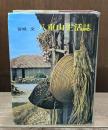 八重山生活誌