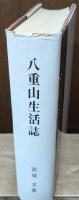 八重山生活誌