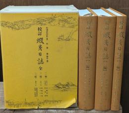 校訂蝦夷日誌　全3冊揃い