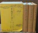 校訂蝦夷日誌　全3冊揃い