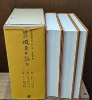 校訂蝦夷日誌　全3冊揃い