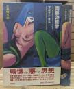 閨房の哲学