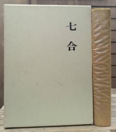 七合