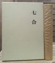 七合