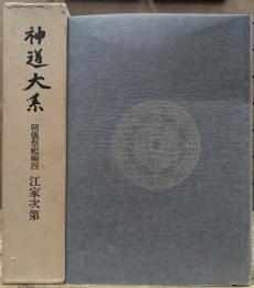 神道大系　朝儀祭祀編 4　江家次第