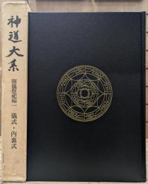 神道大系　朝儀祭祀編 1　儀式・内裏式