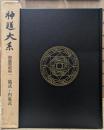 神道大系　朝儀祭祀編 1　儀式・内裏式
