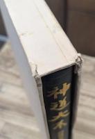 神道大系　朝儀祭祀編 1　儀式・内裏式