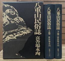 八重山民俗誌　上下2冊揃い