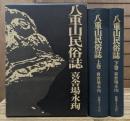 八重山民俗誌　上下2冊揃い