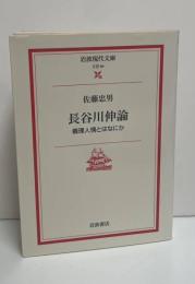 長谷川伸論 : 義理人情とはなにか（岩波現代文庫B84）