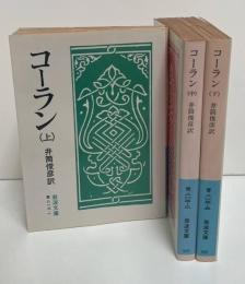 コーラン　全３冊揃い（岩波文庫青813）