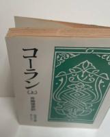 コーラン　全３冊揃い（岩波文庫青813）