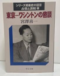 シリーズ戦後史の証言 : 占領と講和1　東京-ワシントンの密談（中公文庫 ）
