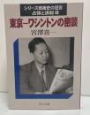 シリーズ戦後史の証言 : 占領と講和1　東京-ワシントンの密談（中公文庫 ）