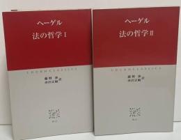 法の哲学　Ⅰ・Ⅱ　全２冊揃い（中公クラシックス）
