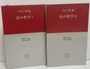 法の哲学　Ⅰ・Ⅱ　全２冊揃い（中公クラシックス）
