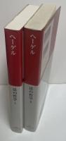 法の哲学　Ⅰ・Ⅱ　全２冊揃い（中公クラシックス）