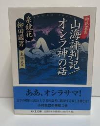 柳花叢書　山海評判記 オシラ神の話（ちくま文庫）
