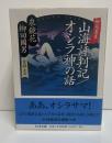 柳花叢書　山海評判記 オシラ神の話（ちくま文庫）