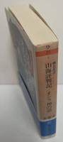 柳花叢書　山海評判記 オシラ神の話（ちくま文庫）
