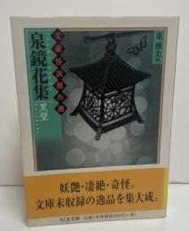 文豪怪談傑作選  泉鏡花集 : 黒壁（ちくま文庫 ）
