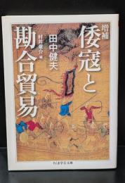 倭寇と勘合貿易（ちくま学芸文庫）
