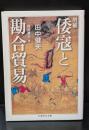 倭寇と勘合貿易（ちくま学芸文庫）