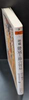 倭寇と勘合貿易（ちくま学芸文庫）